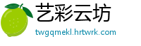 艺彩云坊